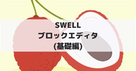 【これだけ覚えればok！】swellでよく使うブロックエディタまとめ｜基礎編 しゅんブログ