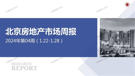 北京房地产市场周报2024年第04周（122 128）中指云