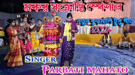 New Tusu Geet Purulia Kudmali Tusu Song Parbati Mahato Tusu