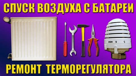 Спуск воздуха из батареи и ремонт терморегулятора - YouTube