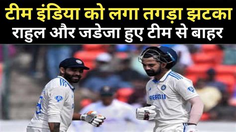 Ind Vs Eng 2nd टेस्ट मैच से पहले टिम इंडिया को तगड़ा झटका। दो बड़े खिलाड़ी हुए चोटिल Youtube