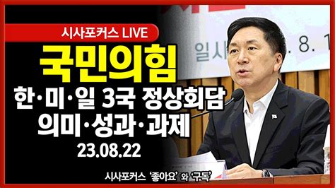 풀영상 국민의힘 여의도연구원 주최 「한·미·일 3국 정상회담 의미 성과 과제」 세미나 230822 Youtube