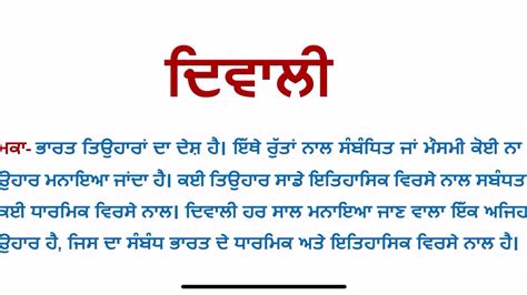 ਲਖ ਦਵਲ essay on Diwali in Punjabi in 200 words YouTube