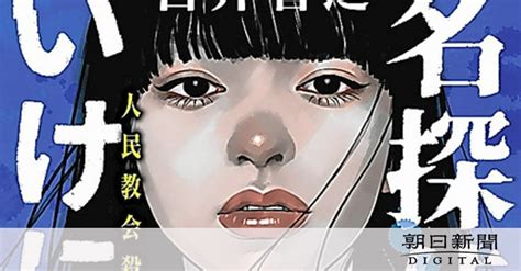 推理の連打、普通ではない謎解き 人民寺院事件をモチーフに 白井智之さん「名探偵のいけにえ」：朝日新聞デジタル