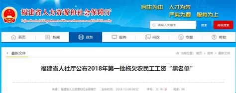 福建省人社厅公布2018年第一批拖欠农民工工资“黑名单” 共欠726万惩戒