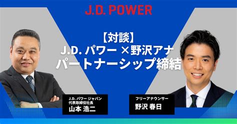 野沢春日アナウンサーがj D パワー ジャパンとパートナーシップを締結｜株式会社ジェイ・ディー・パワー ジャパンのプレスリリース