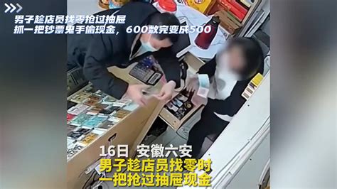 男子趁店员找零抢过抽屉，抓一把钞票鬼手偷现金，600数完变成500