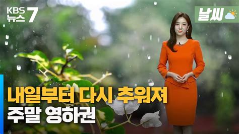 날씨 대전·세종·충남 내일부터 다시 추워져주말 영하권 Kbs 20231109 Youtube