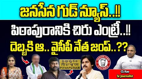 Chiranjeevi Entry To Pithapuram BIG Shock To YCP MLA Vanga Geetha