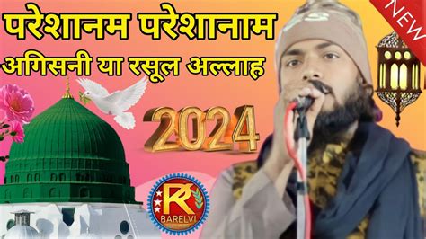 Agisni Ya Rasool Allah ﷺ Kalame Aala Hazrat √बहुत खूबसूरत नात शरीफ√ek