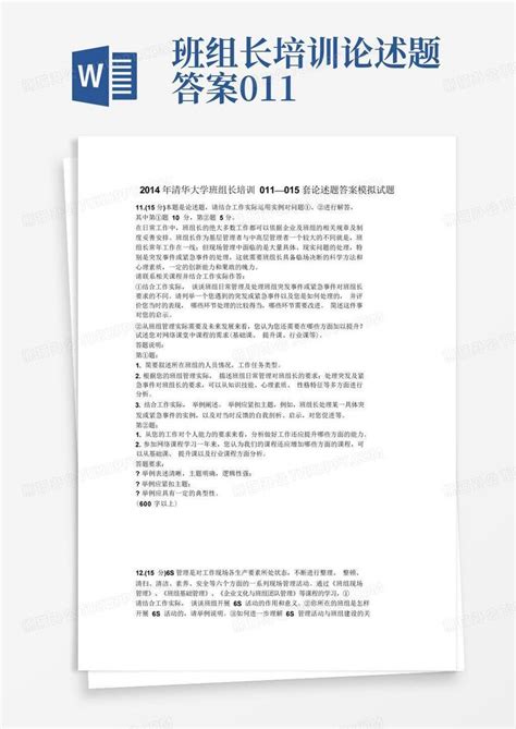 班组长培训论述题答案011word模板下载编号lmavznoj熊猫办公