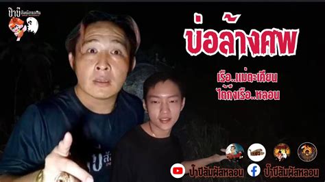 บ่อล้างศพ เรือแม่ตะเคียน ไต้ก๋งเรือหลอน สัมผัสหลอน โลงเรียนผี