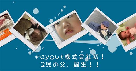 2児の父となったcd事業部リーダーが感じた、rayoutのアットホームさ Rayout株式会社