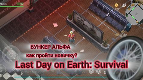 КАК ПРОЙТИ 2 ЭТАЖ БУНКЕР АЛЬФА ГДЕ НАЙТИ КОЛЕСО ДЛЯ ЧОППЕРА Last Day On Earth Survival Youtube