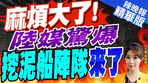 【張雅婷辣晚報】麻煩大了 陸媒驚爆大陸挖泥船陣隊來了郭正亮這有點類似m503｜栗正傑揭當年回頭是岸 閩南保障題字 劉五店航道