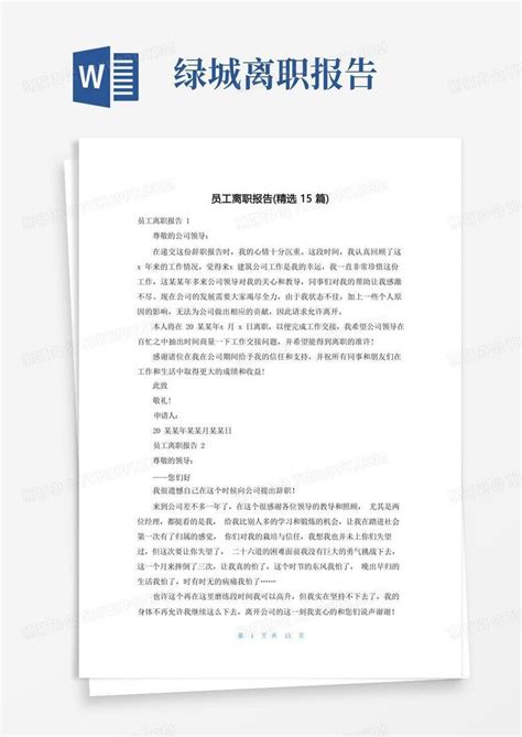 员工离职报告 精选15篇 Word模板下载 编号qkjoadzj 熊猫办公