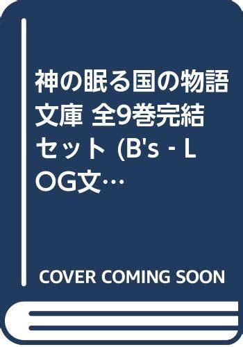 Jp 神の眠る国の物語 文庫 全9巻完結セット Bs‐log文庫 剛 しいら 本