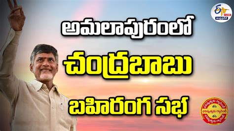 LIVE అమలపర చదరబబ బహరగ సభ Chandrababu Public Meeting At