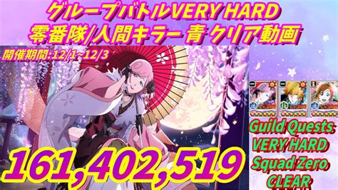 ブレソル 911 グループバトルVERYHARD零番隊 人間キラー青クリア 12 1 12 3 VERY HARD Guild Quests