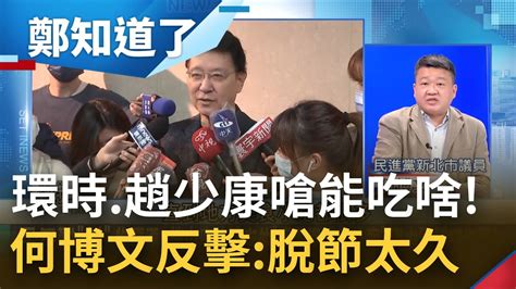 中媒嗆 台灣人還能吃啥 竟引用趙少康言論 蛋荒結束已久 環時 趙少康還炒作蛋荒 只會怪政府無能 何博文 可能與基層脫節太久故意裝睡 ｜鄭弘儀主持｜【鄭知道了 精選】20220418｜三立