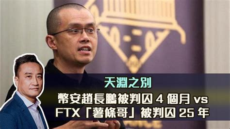 天淵之別 ️幣安趙長鵬被判囚4個月vs Ftx「薯條哥」被判囚25年⁉️｜27 May2024 Youtube