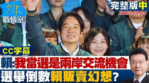 【cc完整版中集】賴清德我當選是兩岸交流機會 選舉倒數賴販賣幻想 少康戰情室 20230904 Youtube