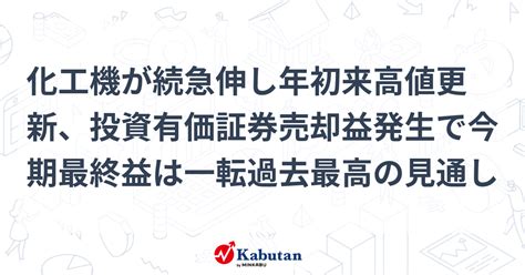 化工機が続急伸し年初来高値更新、投資有価証券売却益発生で今期最終益は一転過去最高の見通し 個別株 株探ニュース