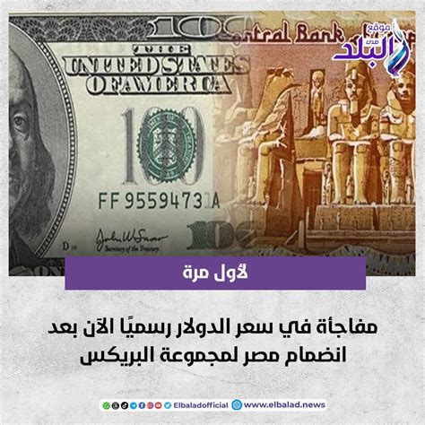 موقع صدى البلد عاجل لأول مرةمفاجأة في سعر الدولار رسميًا الآن