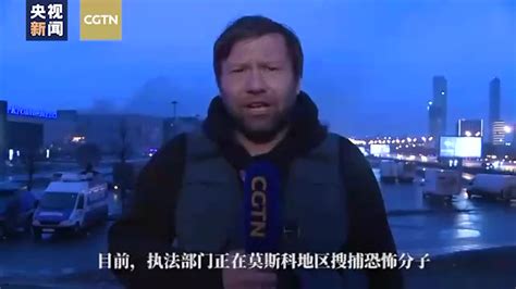 现场直击丨音乐厅恐袭发生后 莫斯科暂停公共活动 学校商场关闭 俄罗斯 距离 时间