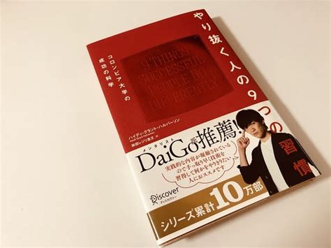 【書評・要約】『やり抜く人の9つの習慣』で成功のための習慣が分かる！｜電子書籍のすゝめ