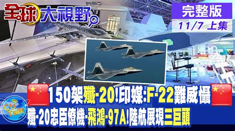 大陸150架殲 20印媒美f 22無法威懾陸殲 20新型忠誠僚機飛鴻fh 97a珠海航展無人機三巨頭亮相【全球大視野