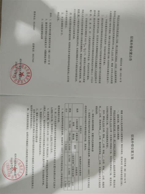 征地补偿安置公告绍征补告（越）2022 56号