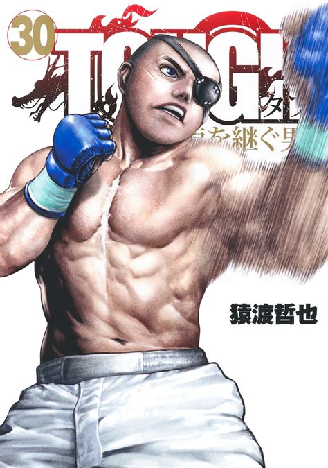 Tough 龍を継ぐ男 30／猿渡 哲也 集英社 ― Shueisha