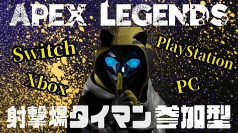 Apexタイマン参加型 エペタイマン＆カジュアル参加型！ 誰でも参加可能！ 初見さん気軽にどうぞ！ Youtube