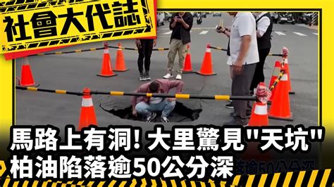 《社會大代誌》馬路上有洞 大里驚見 天坑 柏油陷落逾50公分深 Youtube