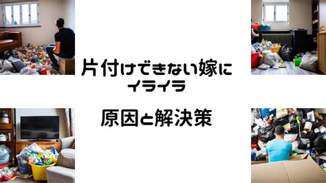 片付けできない嫁にイライラ｜原因と解決策 ぶたどん不動産