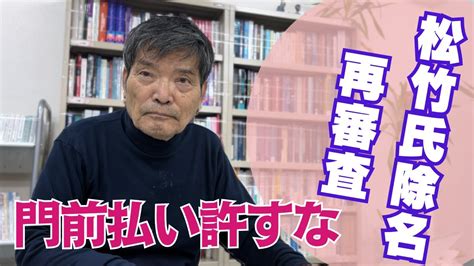 日本共産党中央は、松竹伸幸氏の除名処分再審査を「その資格がない」などと門前払いを企むのか？！ Youtube