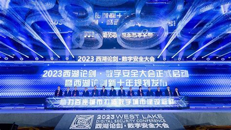 2023西湖论剑·数字安全大会举办