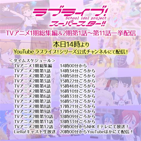 【配信】本日14時からtvアニメ「ラブライブ！スーパースター‼︎」1期総集編＆2期第1話～第11話の一挙配信を実施！！｜ラブライブ！まとめちゃんねる！！