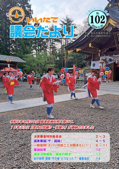 令和6年3月定例会 いいたて議会だより 飯舘村ホームページ