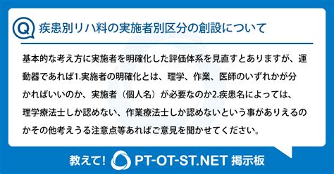 疾患別リハ料の実施者別区分の創設について：pt Ot Stnet掲示板｜pt Ot Stnet