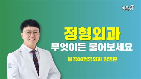 재활정형 무엇이든 물어보세요 일곡88정형외과 김병준 Youtube