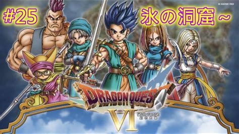 【dq6】【女性実況】25 ドラゴンクエスト6 仲間モンスターコンプの旅【sfc】 Youtube