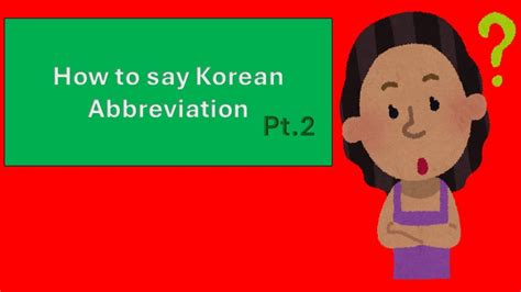 List Of Korean Abbreviation Pt 2 YouTube