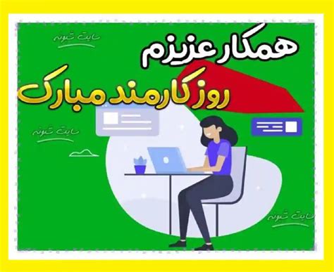 متن و پیام تبریک روز کارمند مبارک ۱۴۰۱ استوری و وضعیت واتساپ شبونه