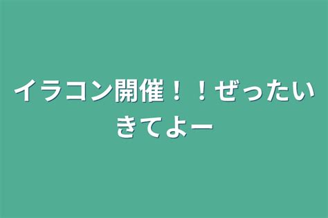 イラコン開催！！ぜったいきてよー 全1話 作者千花 ️🍀💊の連載小説 テラーノベル