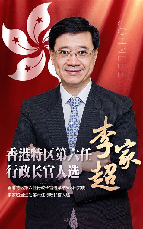 人民日報 People S Daily On Twitter 【李家超當選香港特別行政區第六任行政長官人選】李家超當選香港特別行政區第六任行政長官人選。 （新華社） T