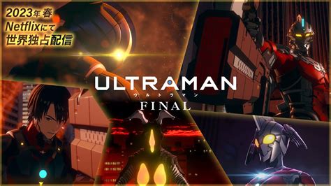 ティザーPV公開 アニメULTRAMANFINALシーズン2023年春 Netflixで世界配信決定 The finale