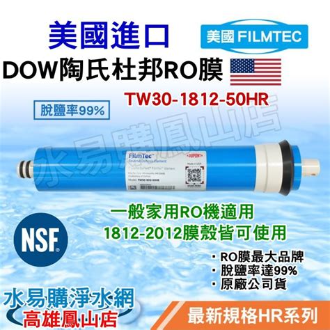 Dow陶氏杜邦DuPont美國原裝進口 FILMTEC 50G RO膜 TW30 1812 50HR 水易購 鳳山店 蝦皮購物