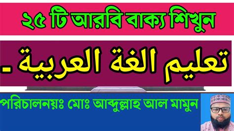 ২৫টি আরবি বাক্য শিখুন Arabic Language Arabic Learning Arabic